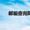 郵編查詢網(wǎng)（郵編查詢郵政編碼查詢）