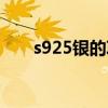 s925銀的項(xiàng)鏈一般多少錢(qián)（s925銀）