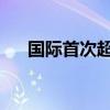 國(guó)際首次超導(dǎo)太赫茲通信實(shí)驗(yàn)取得成功