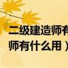 二級建造師有什么用真的能掙錢嗎（二級建造師有什么用）