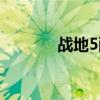 戰(zhàn)地5配置需求（戰(zhàn)地5配置）