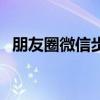 朋友圈微信步數(shù)怎么開（微信步數(shù)怎么開）