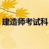 建造師考試科目是哪幾科（建造師考試科目）