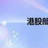 港股部分中資券商股午后走強