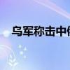 烏軍稱擊中俄羅斯 “天空-M ”雷達(dá)系統(tǒng)