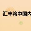 匯豐將中國內(nèi)地股票評級從中性上調(diào)至超配