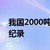 我國2000噸級半廢鍋航天爐連續(xù)穩(wěn)定運行創(chuàng)紀錄