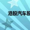 港股汽車股多數(shù)走弱 小鵬汽車跌近9%