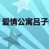 愛情公寓呂子喬經(jīng)典語錄（呂子喬經(jīng)典語錄）