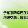 于東來(lái)陪辛巴在許昌考察線下超市，胖東來(lái)回應(yīng)：只是簡(jiǎn)單溝通交流，暫無(wú)合作計(jì)劃