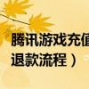 騰訊游戲充值退款流程是什么（騰訊游戲充值退款流程）