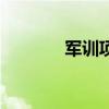 軍訓(xùn)項目內(nèi)容表（軍訓(xùn)項目）