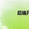 后端開(kāi)發(fā)工程師（后端開(kāi)發(fā)）