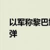 以軍稱黎巴嫩向以色列北部發(fā)射超50枚火箭彈