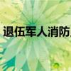 退伍軍人消防員報(bào)考條件（消防員報(bào)考條件）