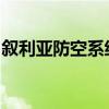 敘利亞防空系統(tǒng)擊落一架來(lái)襲的以色列無(wú)人機(jī)