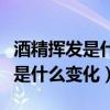 酒精揮發(fā)是什么變化物理還是化學(xué)（酒精揮發(fā)是什么變化）