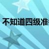 不知道四級準(zhǔn)考證號（不記得四級準(zhǔn)考證號）