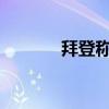 拜登稱不支持以襲擊伊核設(shè)施