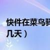 快件在菜鳥驛站可以放幾天（菜鳥驛站可以放幾天）