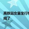高鐵站女童坐行李箱摔下后昏迷，網(wǎng)友：擔心的事還是上新聞了