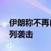伊朗稱不再自我克制 將“非常規(guī)”回應以色列襲擊