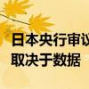 日本央行審議委員野口旭：下一次加息的時機取決于數(shù)據(jù)