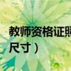 教師資格證照片尺寸是多少（教師資格證照片尺寸）
