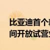 比亞迪首個新能源汽車科普館——鄭州迪空間開放試營業(yè)