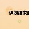 伊朗結(jié)束航班限制措施 恢復航班運營