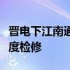 晉電下江南通道雁淮直流雁門關(guān)換流站完成年度檢修