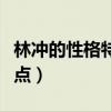林沖的性格特點(diǎn)對(duì)應(yīng)故事情節(jié)（林沖的性格特點(diǎn)）