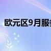 歐元區(qū)9月服務(wù)業(yè)PMI終值 51.4，預(yù)期50.5