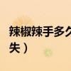 辣椒辣手多久會(huì)消失牛奶（辣椒辣手多久會(huì)消失）