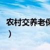 農(nóng)村交養(yǎng)老保險在哪里交（養(yǎng)老保險在哪里交）
