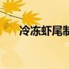 冷凍蝦尾制作（冷凍蝦尾的做法大全）