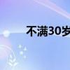不滿30歲！95后北大博士任副市長