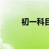 初一科目及各科分?jǐn)?shù)（初一科目）