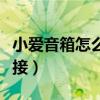 小愛(ài)音箱怎么連接酷狗音樂(lè)（小愛(ài)音箱怎么連接）