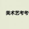 美術(shù)藝考考什么初中（美術(shù)藝考考什么）