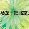 馬龍：把北京大滿貫當(dāng)作自己最后的國際賽事