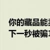 你的藏品能賣900萬，大伯被夸贊“飄了”，下一秒被騙10萬