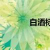 白酒標準20822（白酒標準）