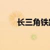長(zhǎng)三角鐵路今日預(yù)計(jì)發(fā)送355萬人次