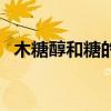 木糖醇和糖的區(qū)別胖（木糖醇和糖的區(qū)別）