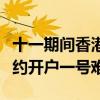 十一期間香港銀行保險開戶需求旺盛，銀行預(yù)約開戶一號難求