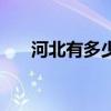 河北有多少個縣城（河北有多少個縣）