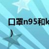 口罩n95和kn95的區(qū)別（n95和kn95的區(qū)別）