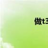 做t3t4檢查多少錢(qián)（做t）