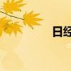 日經(jīng)225指數(shù)收漲1.97%